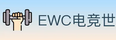 EWC电竞世界杯 logo